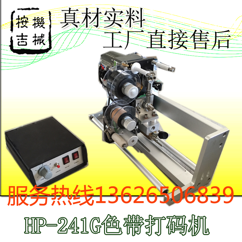 HP-241G同步跟踪色带打码机配消毒餐具枕式颗粒包装等色带打码机