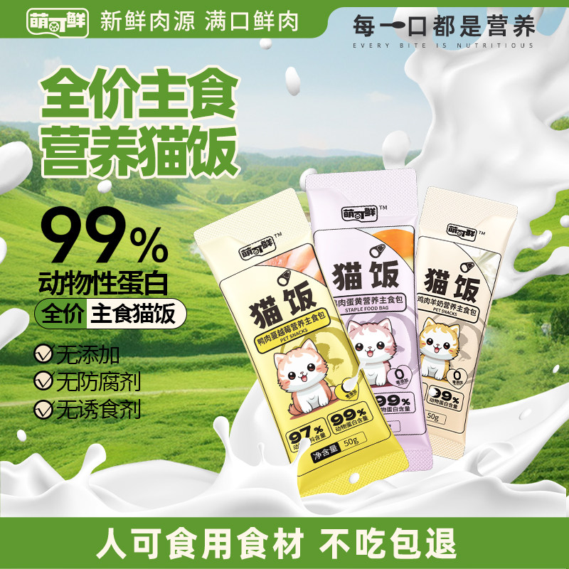 萌可鲜全价主食猫饭补水利尿蔓越莓湿粮包羊奶营养增肥湿粮