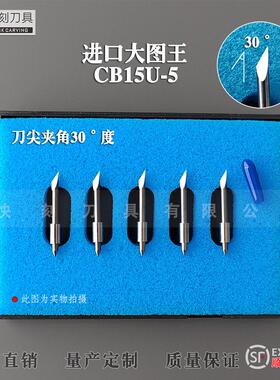 日图GRAPHTEC(图王)刻字机刻刀片 刻字机刻刀CB15U大图王割字机刀