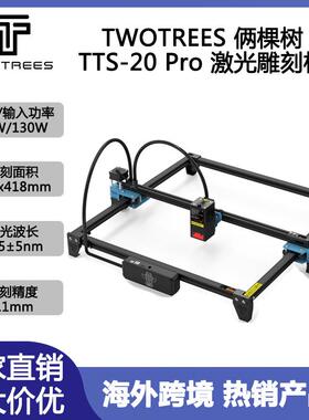 TWOTREES TTS-20PRO 激光高速130W木板亚克力切割金属打标雕刻机