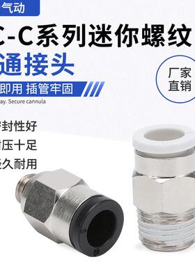 PC-C迷你螺纹直通接头快速快插气管黑色气动元件接头PC-03/4/5/6
