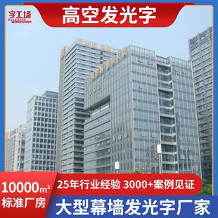楼顶外漏铁铝板发光字大型冲孔字户外玻璃幕墙字大厦标识厂家制作