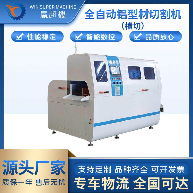 全自动铝型材切割机（横切）切铝机铝型材铝铜材切割