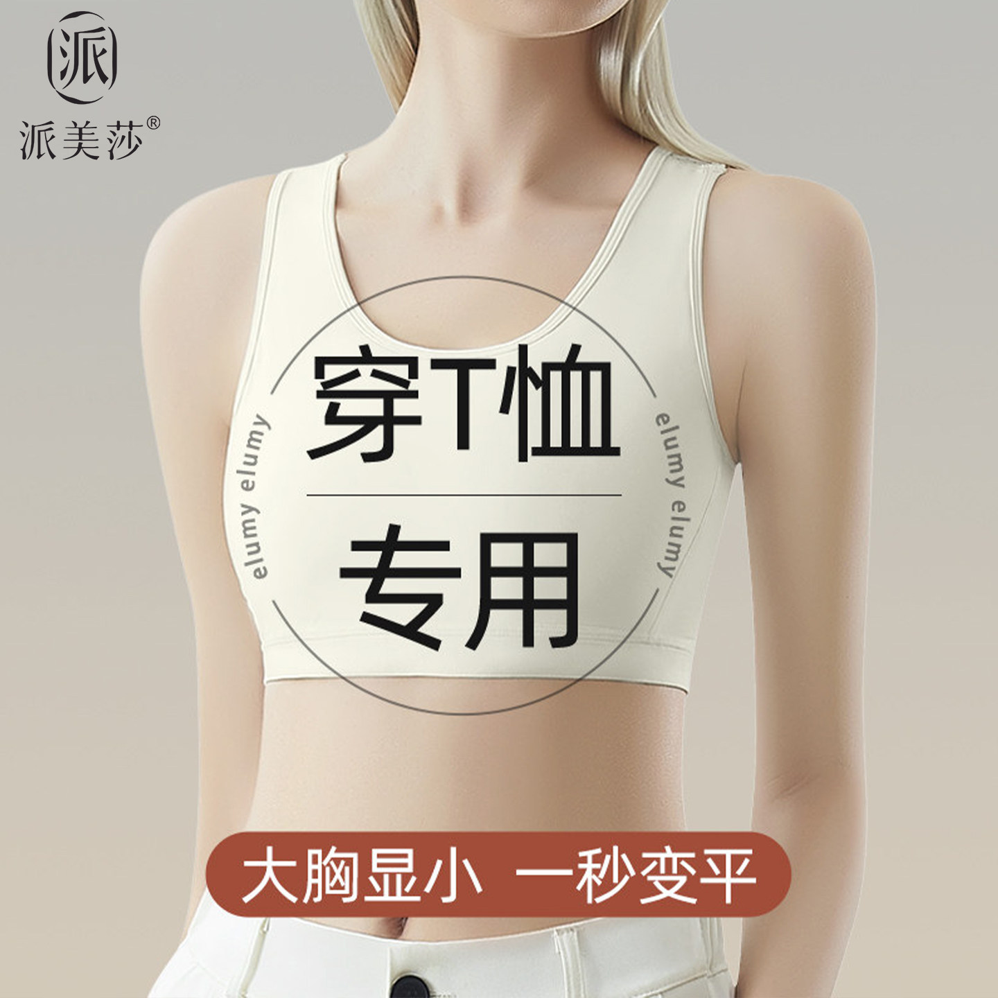 派美莎无痕束胸运动内衣大胸显小