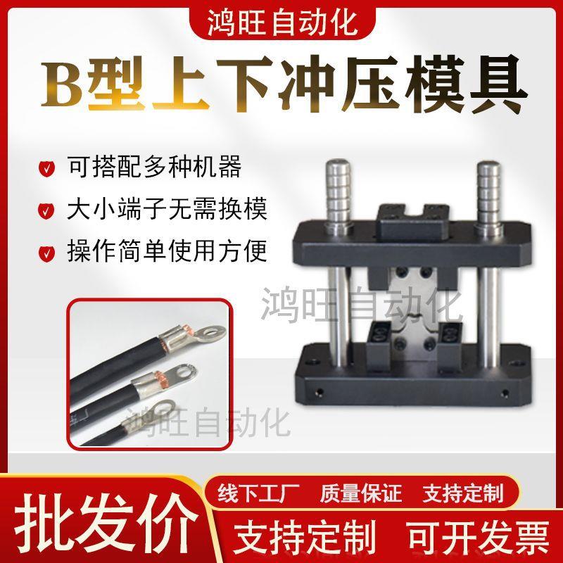 B型上下冲压端子模具冷压护套接线散装端子接线铜鼻子模具压接机