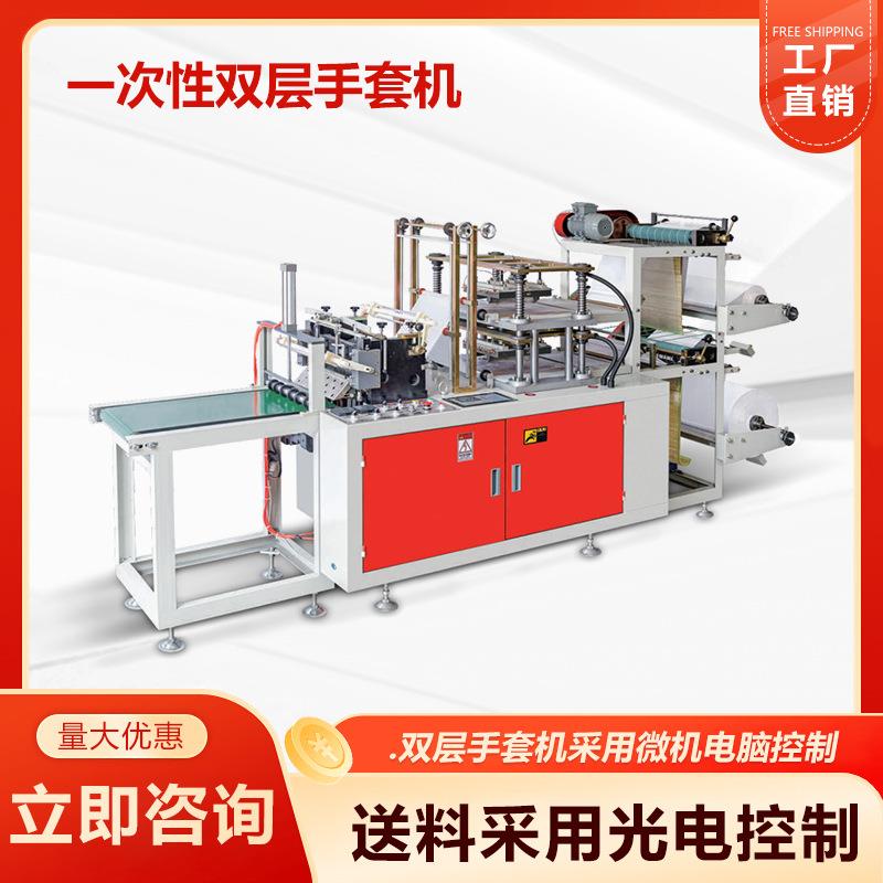 源头厂家生产一次性手套机器设备现货一次性双层手套机全自动设备