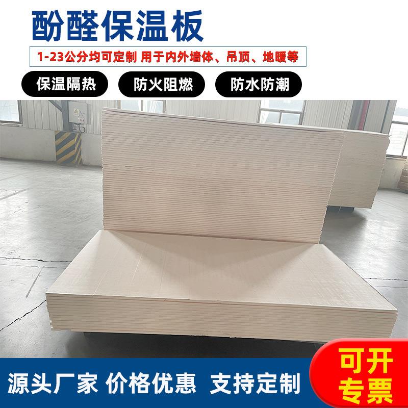 厂家酚醛泡沫板环保耐用室内保温隔热墙板防腐防潮绝缘复合板