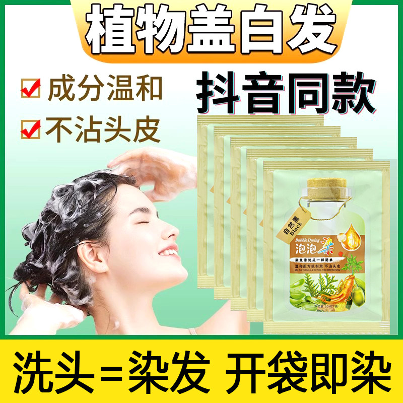 抖音同款袋装泡泡染染发膏官方正品植物提取染发剂黑茶色盖白发