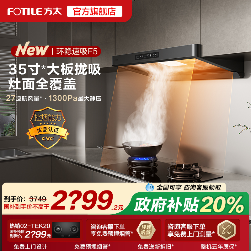 【补贴20%】方太F5抽吸油烟机