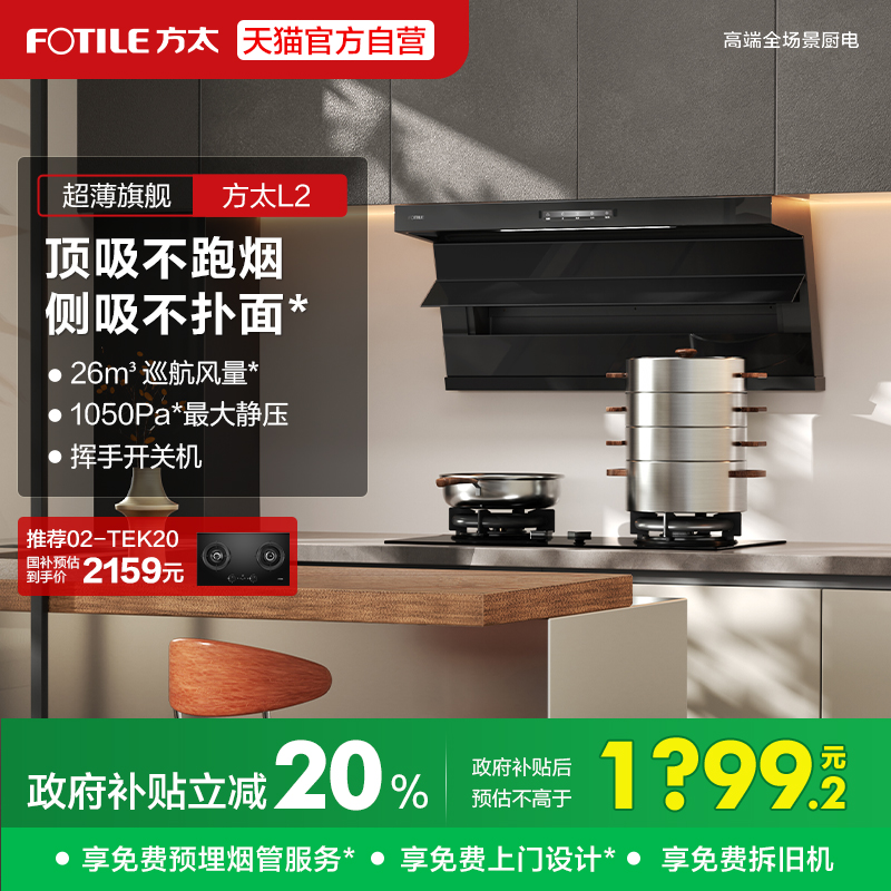 [新品]方太抽吸油烟机L2顶侧双吸家用厨房以旧换新补贴官方旗舰店