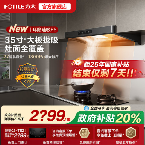 【补贴20%】方太F5抽吸油烟机