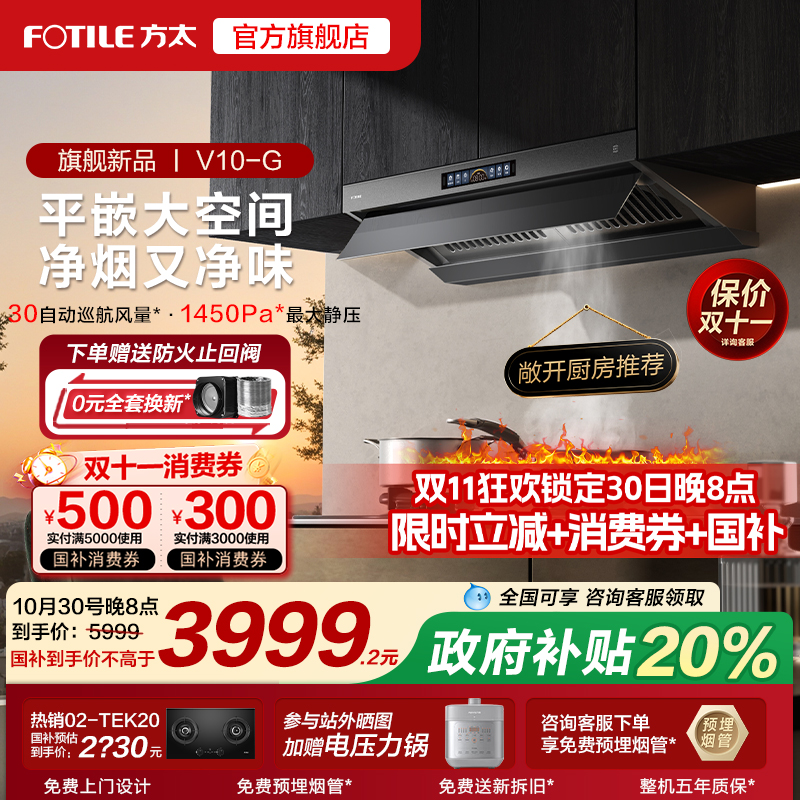 [新品]方太V10抽吸油烟机顶侧一体厨房家用以旧换新补贴官方旗舰