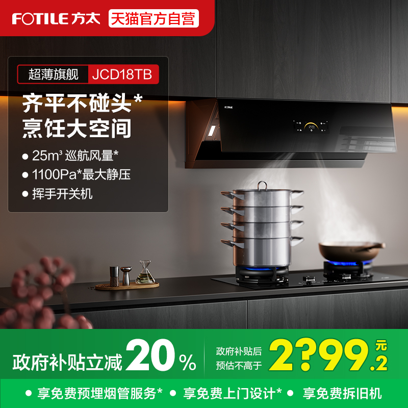 方太抽吸油烟机JCD18TB以旧换新补贴侧吸式家用官方旗舰店