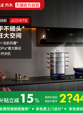 方太抽吸油烟机JCD18TB侧吸式家用厨房电器大风量官方旗舰店