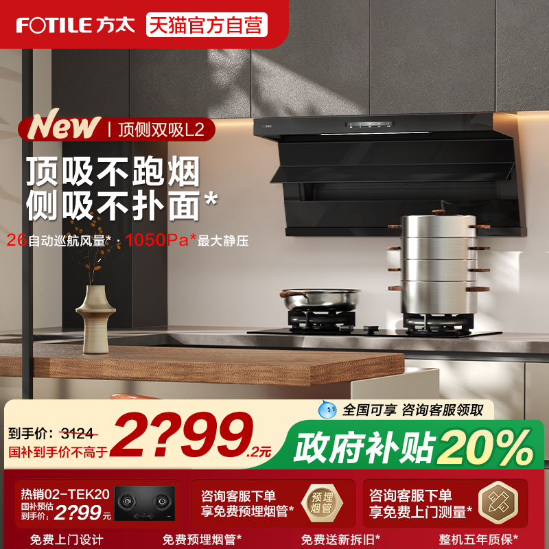 [新品]方太抽吸油烟机L2顶侧双吸家用厨房以旧换新补贴官方旗舰店