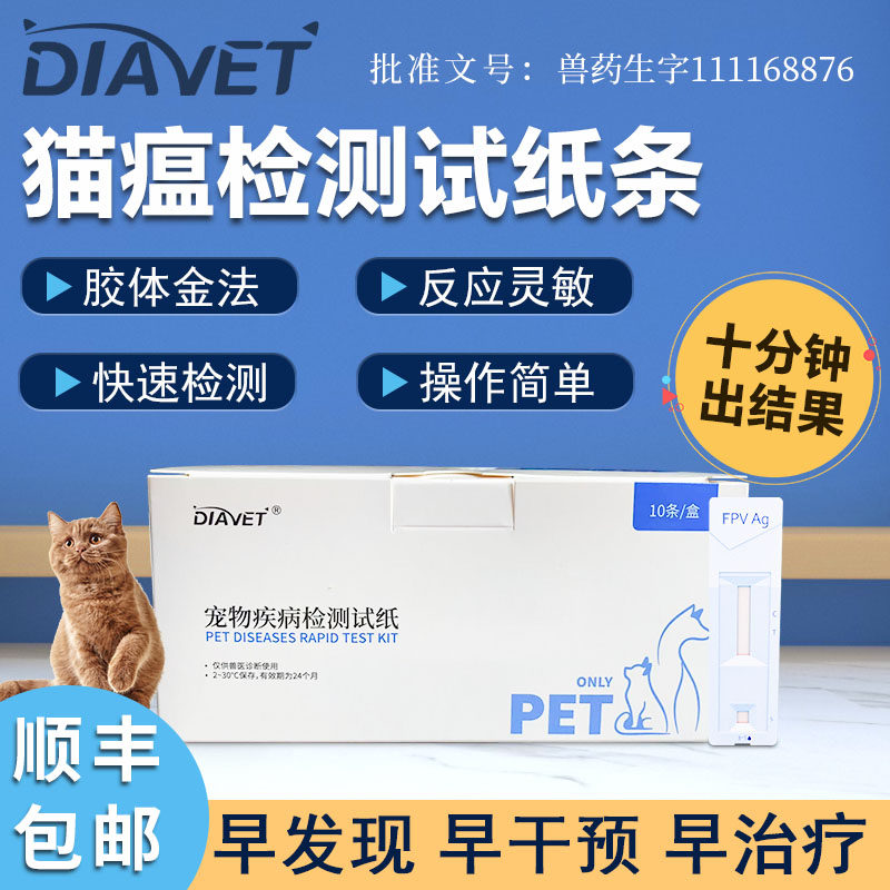 宠物猫瘟试纸猫咪病毒测试纸FPV检测卡猫瘟检测试纸家用十条成都
