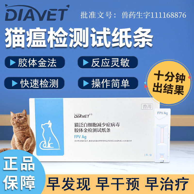 DIAVET猫瘟检测试纸猫咪病毒检测卡猫瘟测试卡居家用测猫瘟成都发