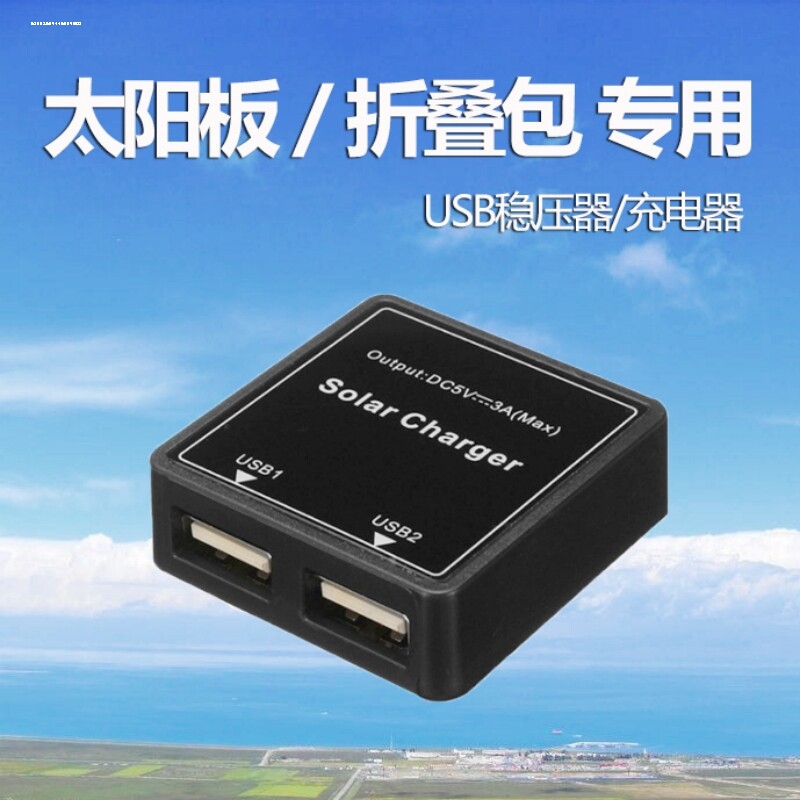 5V3A太阳能稳压器充电diy折叠包光伏电池板USB接线盒重启