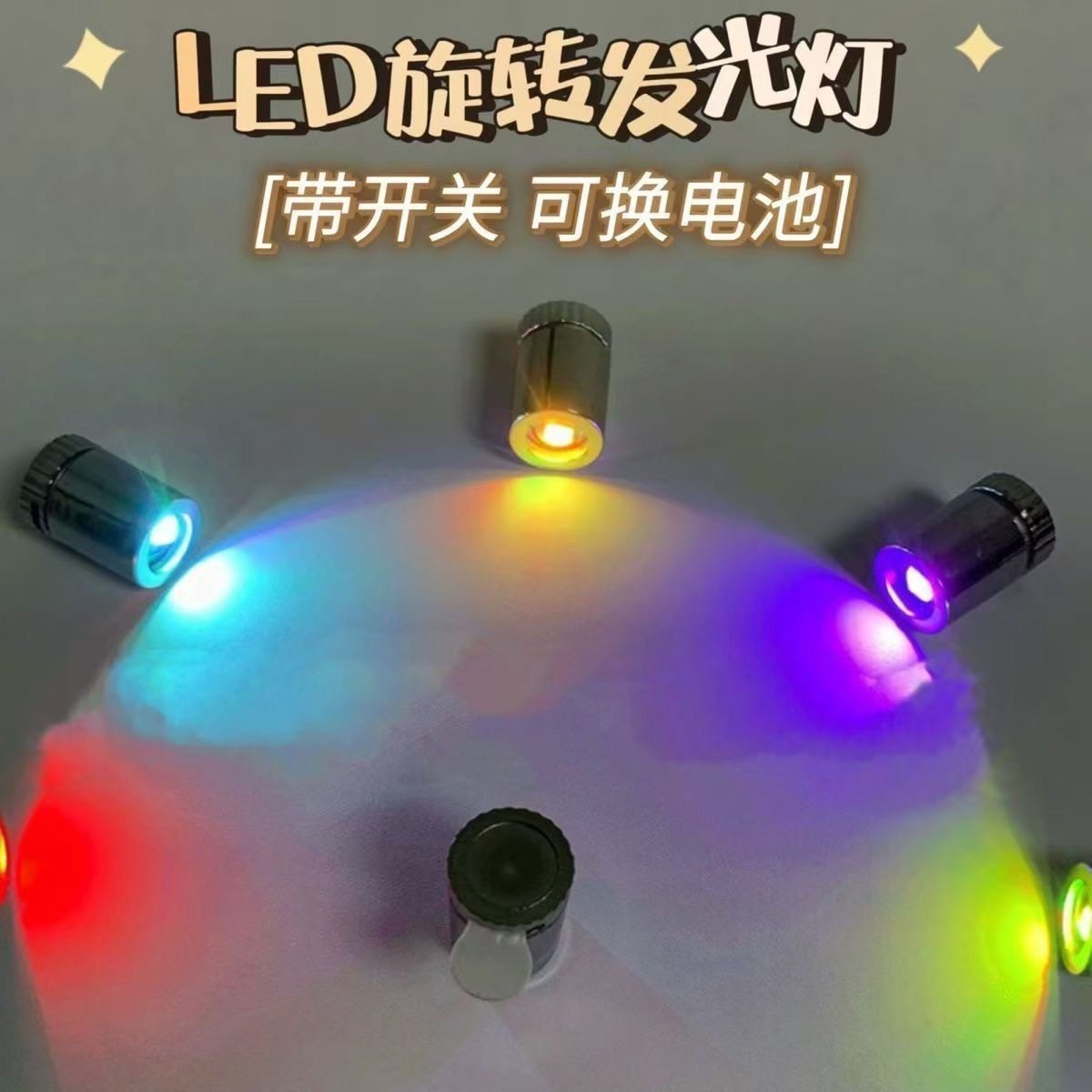 LED氛围小灯转转笔莲蓬花DIY小灯迷你手工发光纽扣手办配件旋转灯,文具电教/文化用品/商务用品,其它功能笔,淘宝优惠券,粉丝福利购,淘宝优惠卷