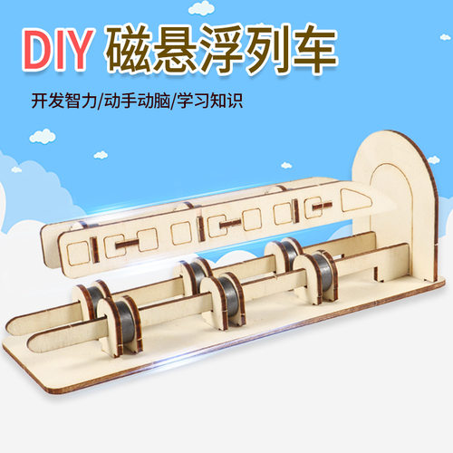 科技小制作磁悬浮列车steam儿童