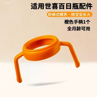 适配世喜百日把手160ML宽口径手柄玻璃奶瓶配件通用240ML 手柄