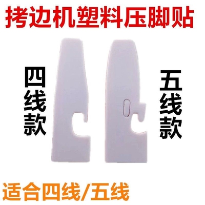 拷边机塑料压脚皮包缝锁边机压脚皮贴包邮四线五线 一包15个贴皮