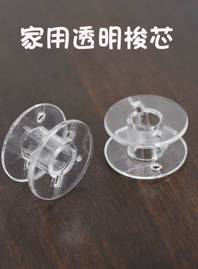 家用电动多功能缝纫机GS2700梭心透明塑料梭芯底线梭JA0071