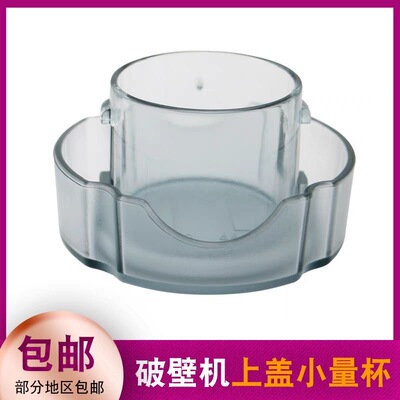 通用MD破壁机配件MJ-BL10S11料理果汁机BL12X11小量杯BL80S21