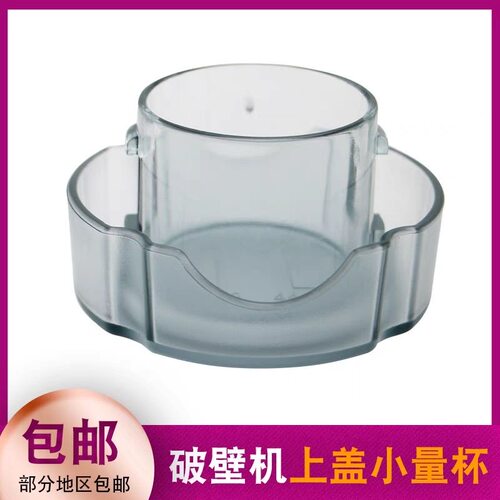 通用MD破壁机配件MJ-BL10S11料理果汁机BL12X11小量杯BL80S21