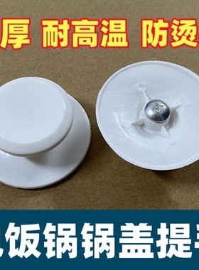 电饭锅锅盖把手提手盖顶电饭煲盖子手提锅盖头炒锅盖帽手抽配件