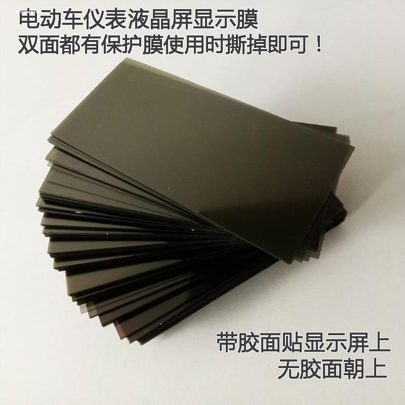 适用台铃电动车仪表显示屏膜电瓶车仪表盘偏光膜显示器片图像修复