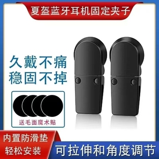 头盔耳机固定夹子 夏盔蓝牙加宽钢夹专用架美团半盔外卖通用配件