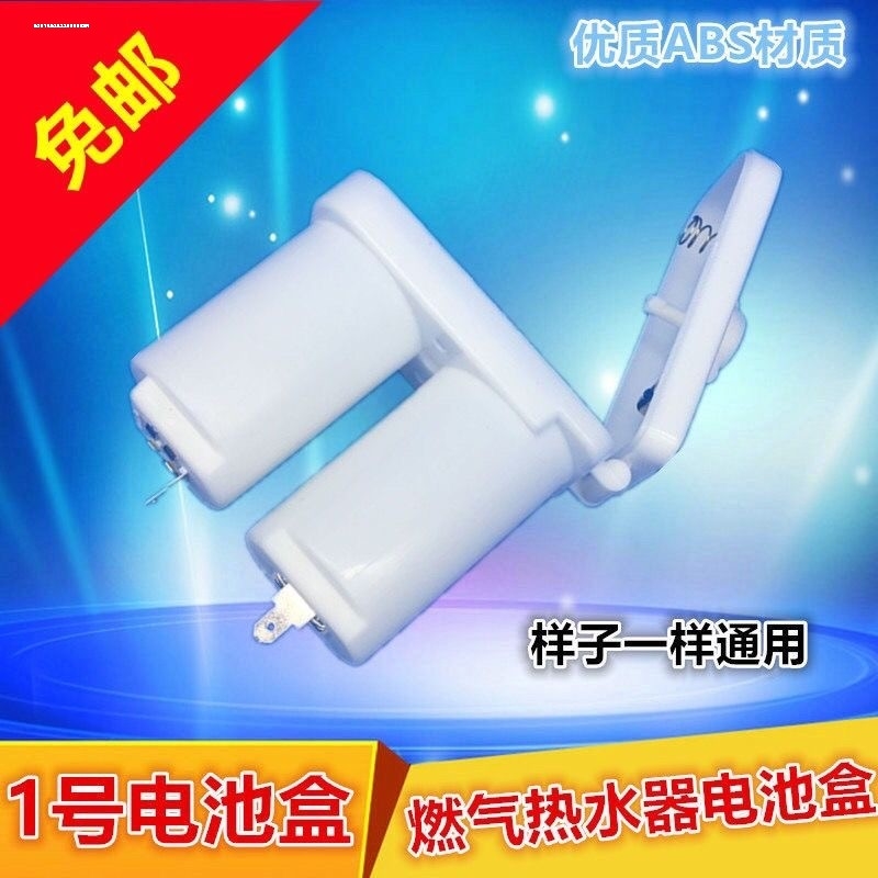 优质热水器电池盒 大号双节塑料1号电池盒 通用款 燃气热水器配件