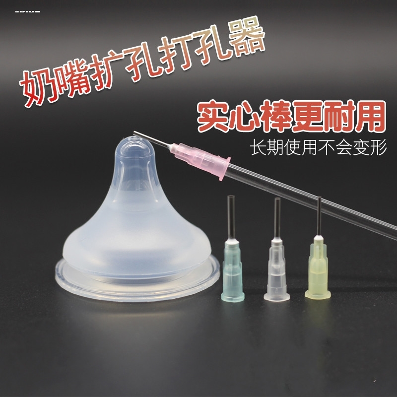 奶嘴打孔器适配贝亲hegen戳通孔洞通用疏通婴儿奶瓶开孔扩孔针头