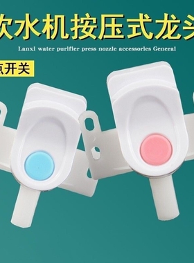 家用饮水机水嘴开关阀门按压式红蓝色琴键圆点热水半圆形按键配件