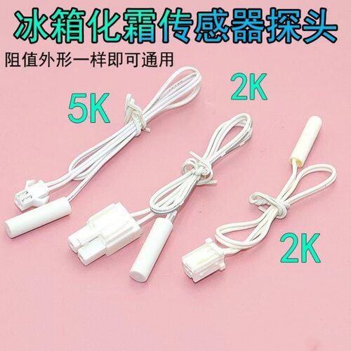 适用美菱雅典娜冰箱温度传感器DC