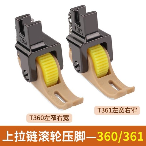 平车上拉链塑料滚轮压脚铁氟龙左窄右宽T360塑料压脚缝纫机配件