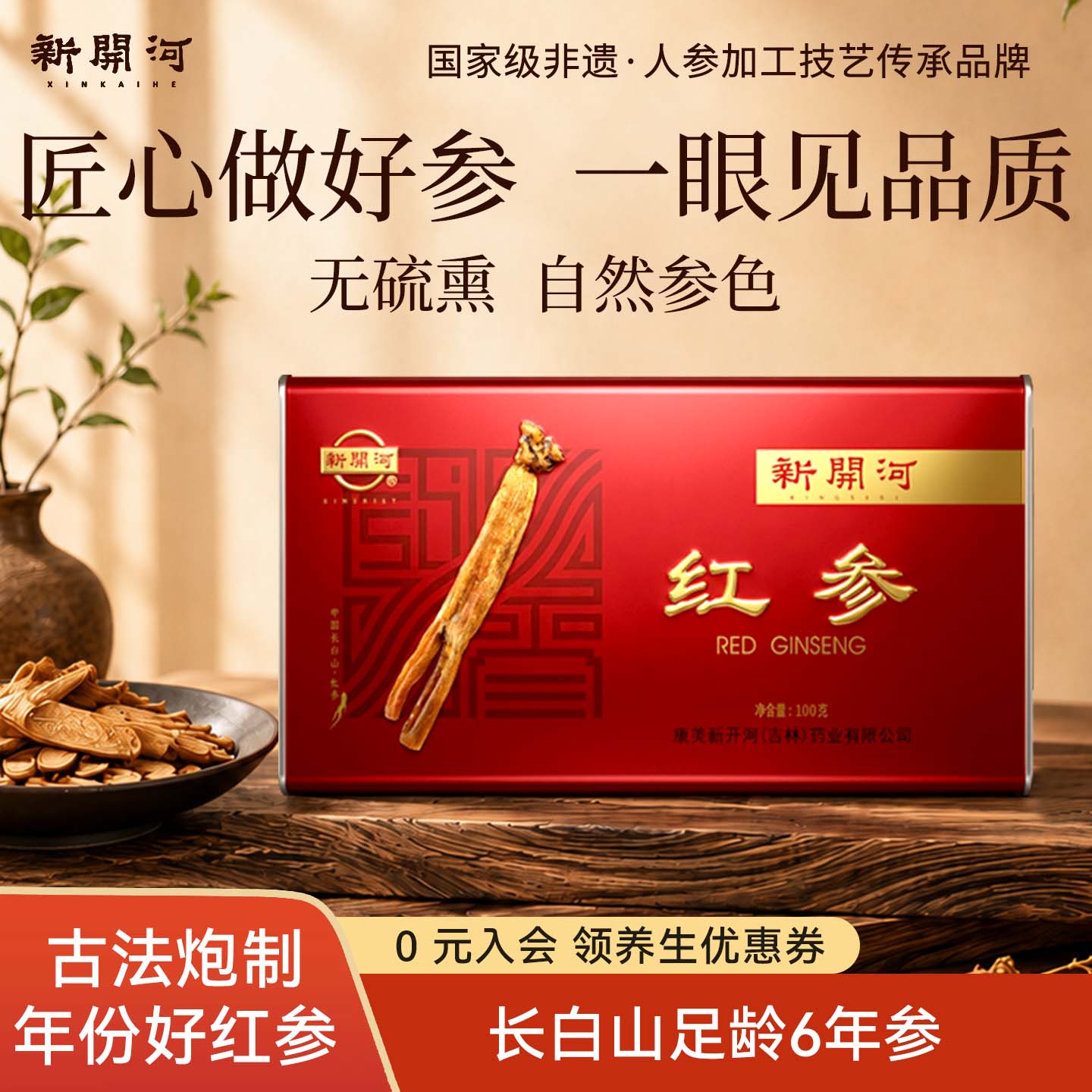 【双非遗】新开河模压红参送礼高丽参无加糖长白山人参干货100g