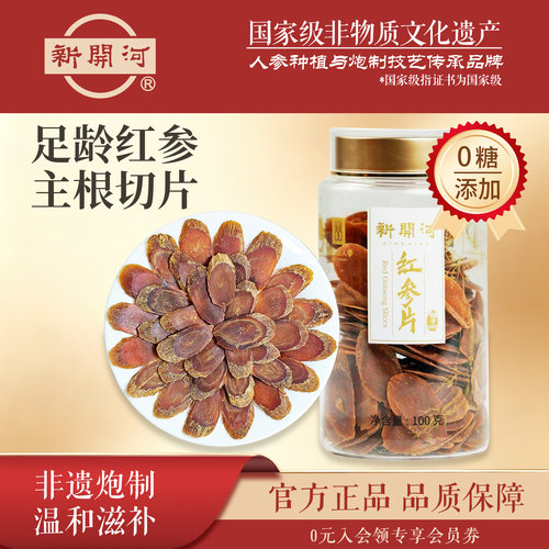 新开河红参片不加糖主根切片