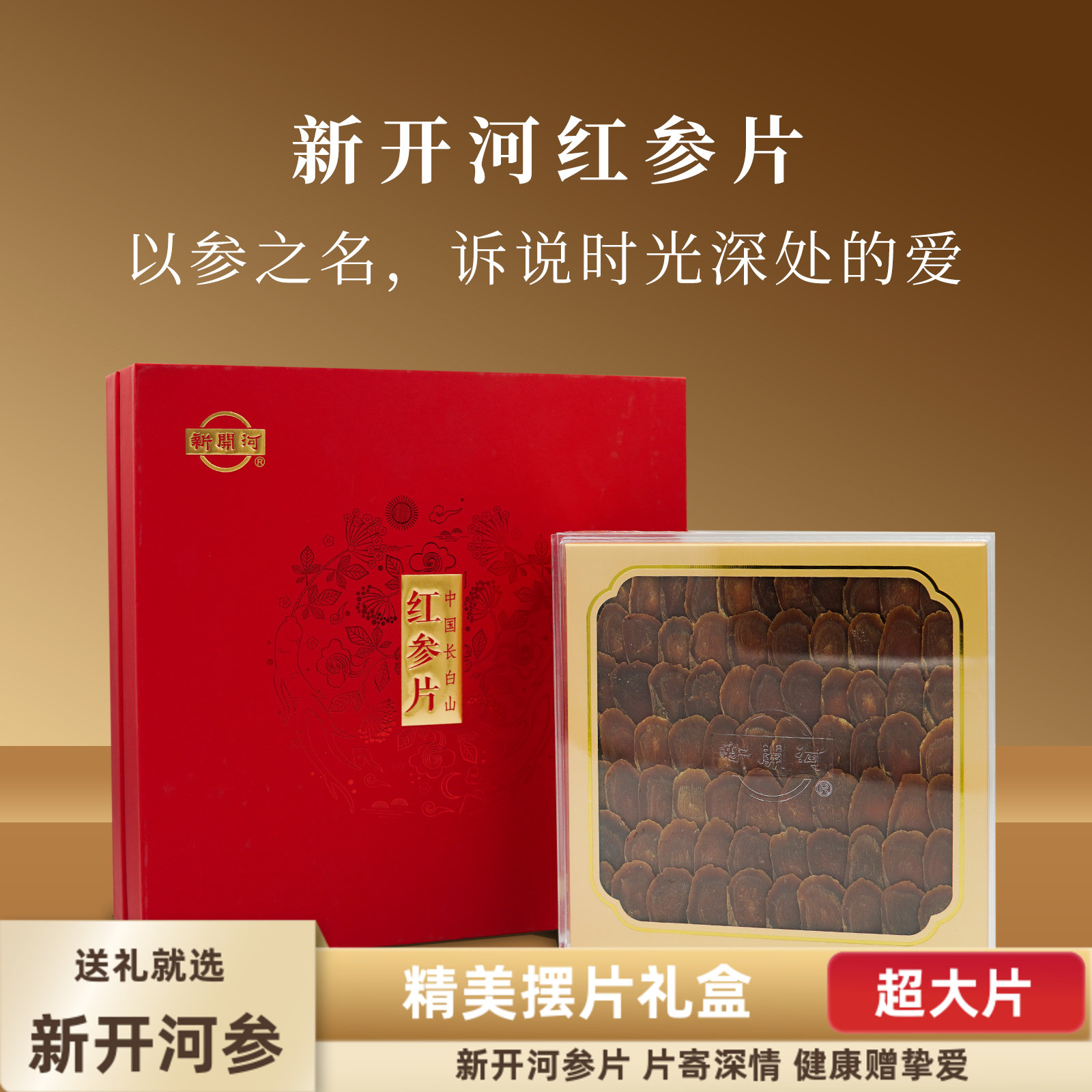 【非遗技艺】康美新开河红参片长白山人参送长辈营养品官方旗舰店