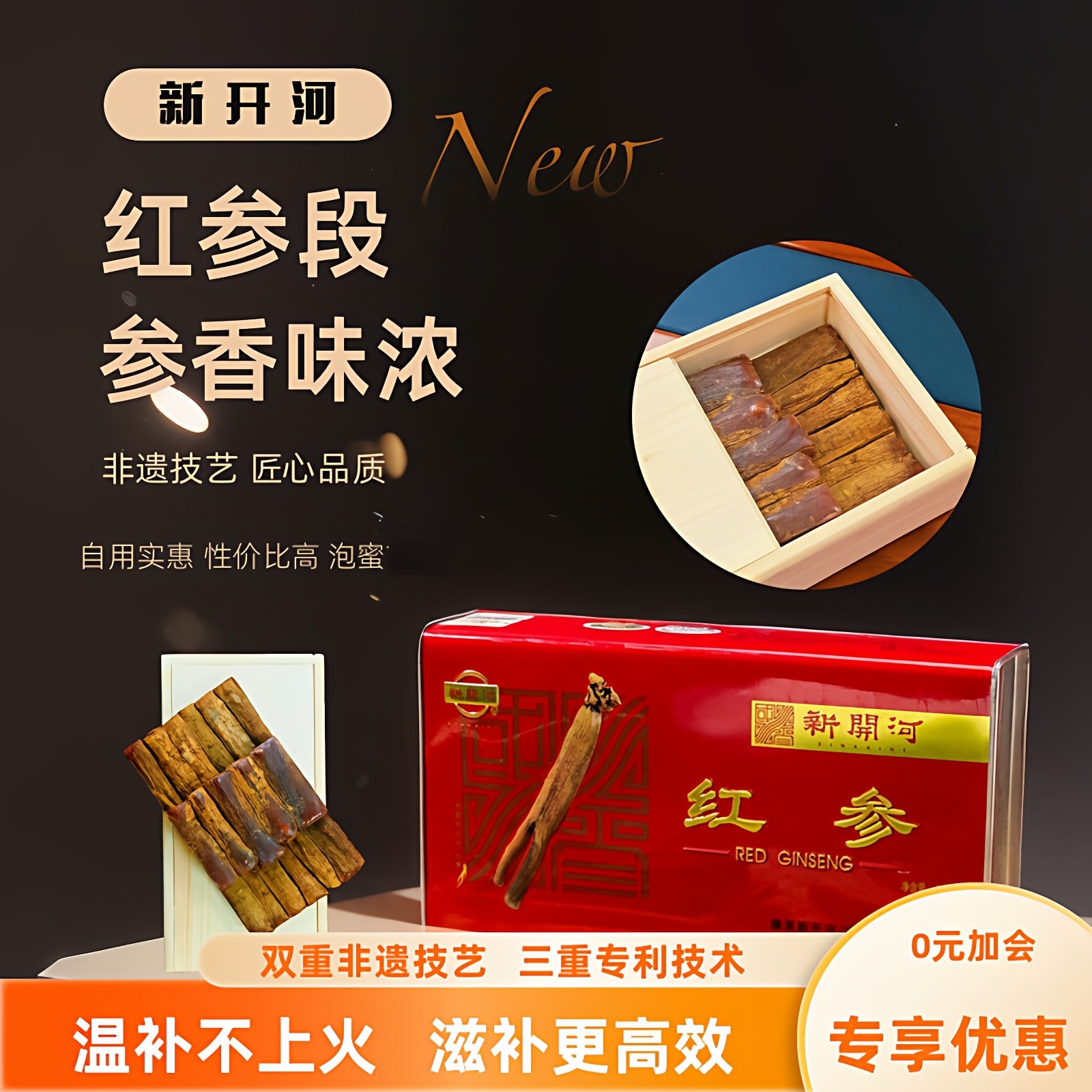 【双非遗技艺】新开河红参段无加糖高丽参吉林长白山人参200g