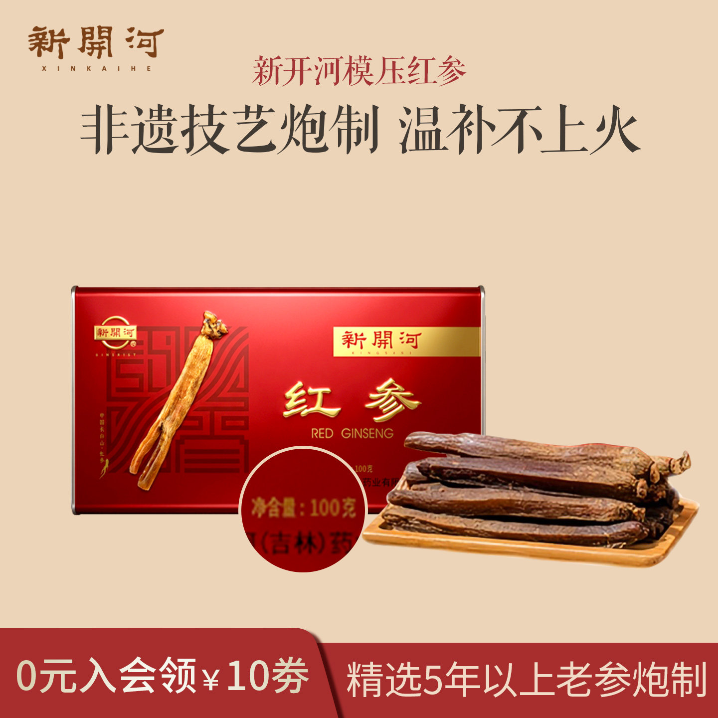 送礼【中药饮片】新开河模压红参长白山人参高丽参长辈营养品100g