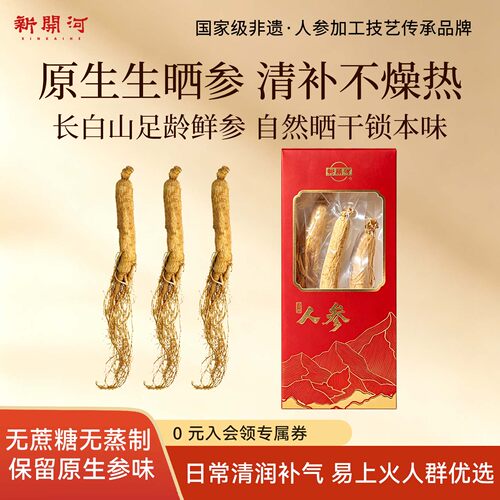新开河长白山人参生晒参独立包装