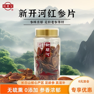康美新开河红参片无加糖吉林长白山人参切片红参旗舰店长辈营养品