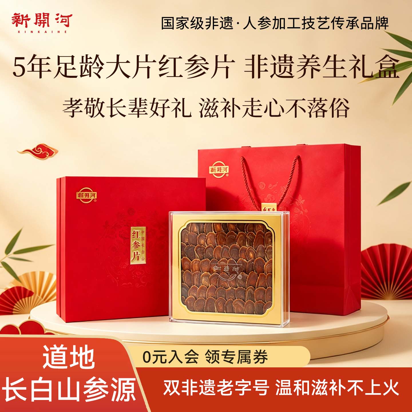 【送礼优选】新开河红参礼盒装长白山人参高丽参切片送长辈营养品