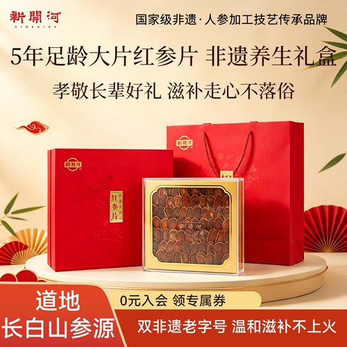 【送礼优选】新开河红参切片礼盒