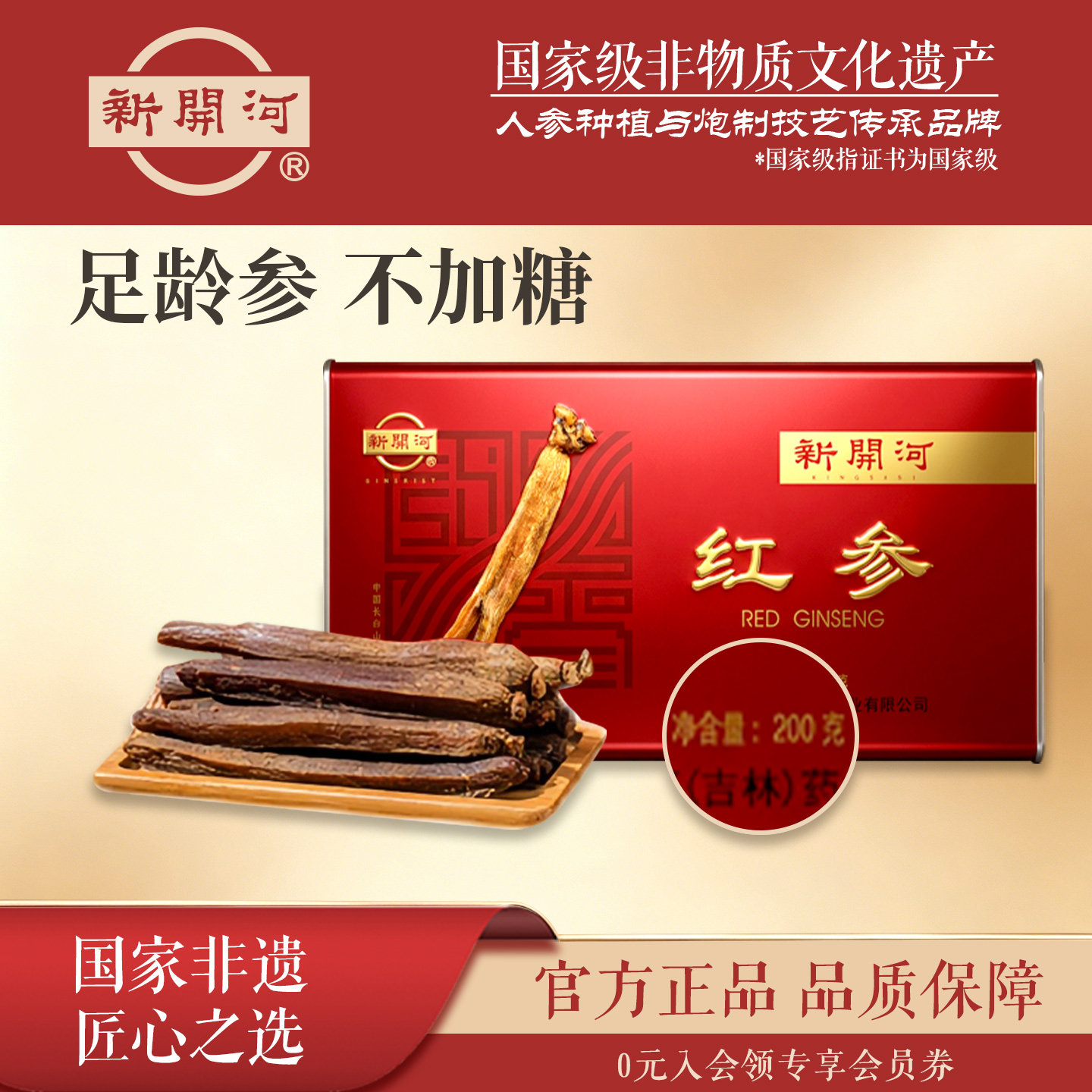 新开河红参段200g/盒官方旗舰店