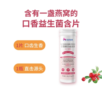 中科每益君燕窝酸口香益生菌 口气清新 通畅 清凉口腔口香