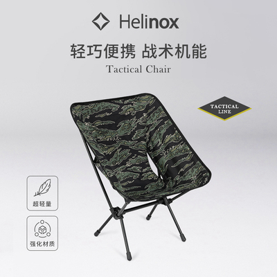 Helinox Tactical Chair 户外轻量便携战术椅