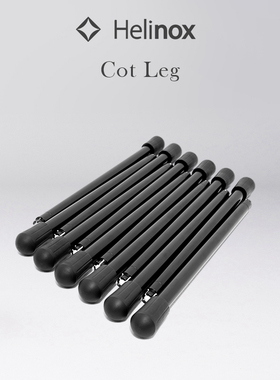 Helinox Cot Leg 户外露营行军床专用增高脚架